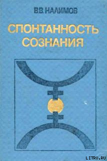 СПОНТАННОСТЬ СОЗНАНИЯ