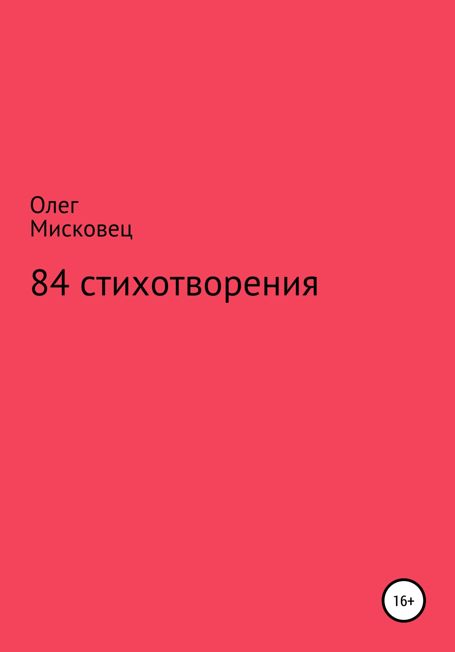 84&nbsp;стихотворения