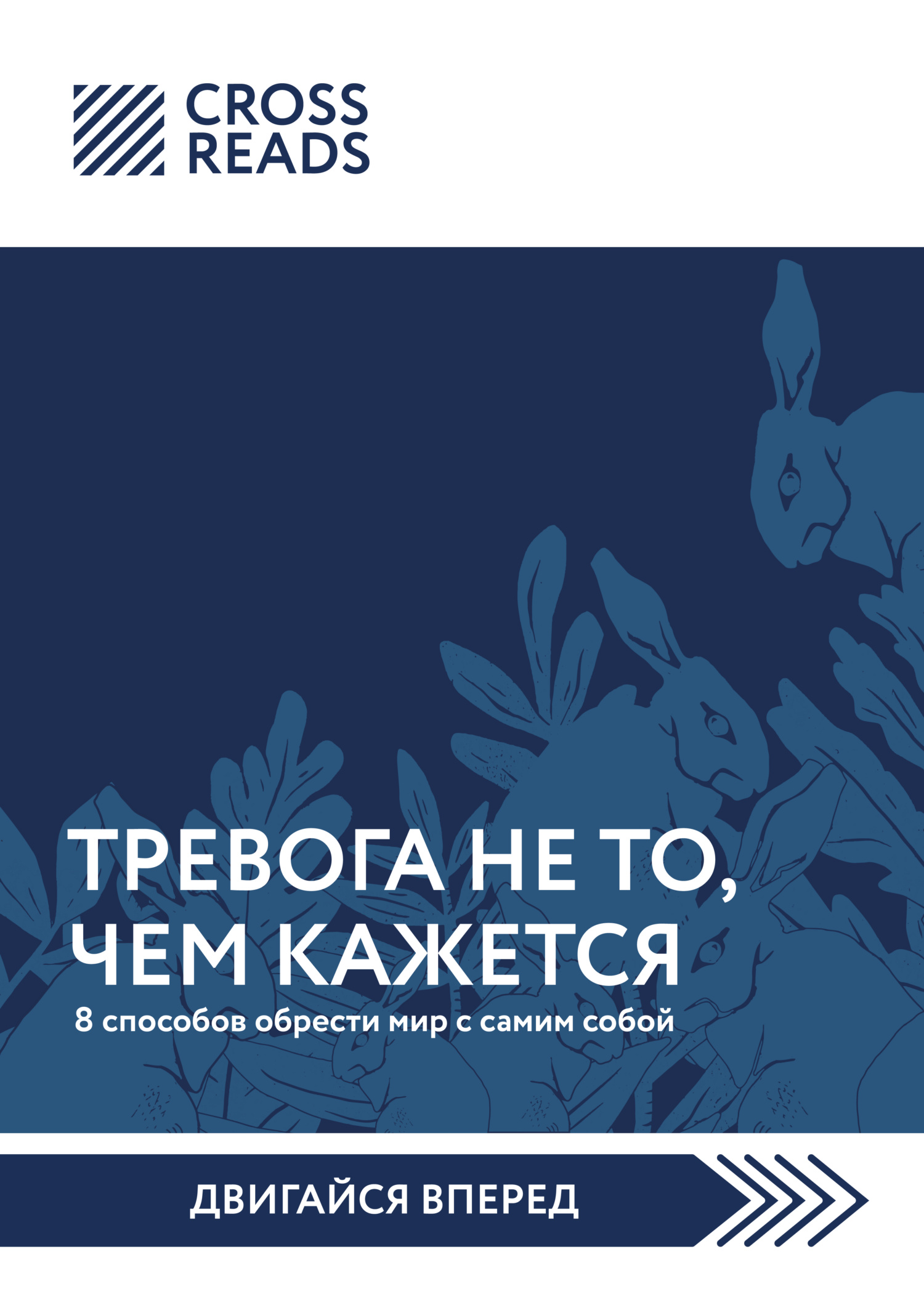 Саммари книги «Тревога не то, чем кажется. 8&nbsp;способов обрести мир с самим собой»