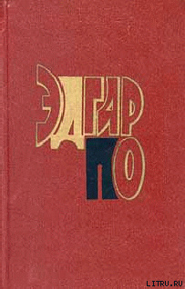 Эдгар По (биография)