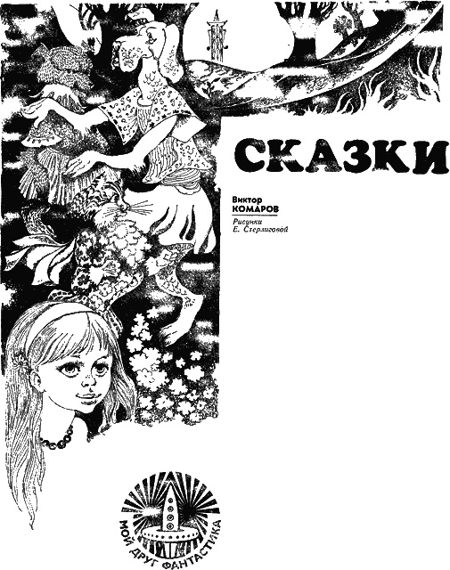 Сказки