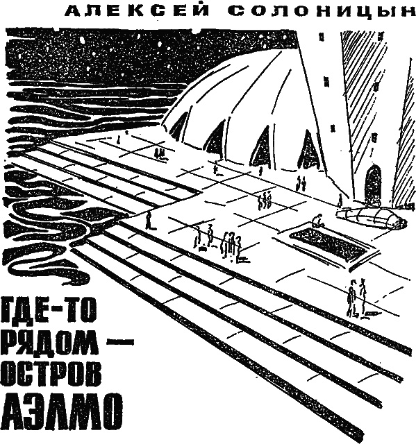 Где-то рядом — остров Аэлмо