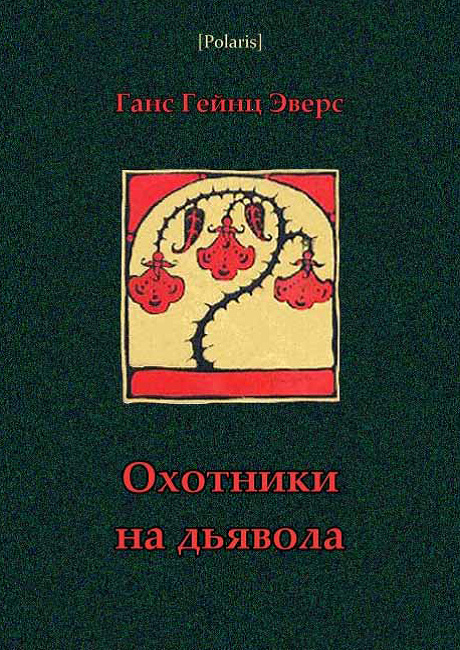  Эверс Охотники на дьявола