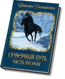 Северный путь. Часть 2. В доме Охотника