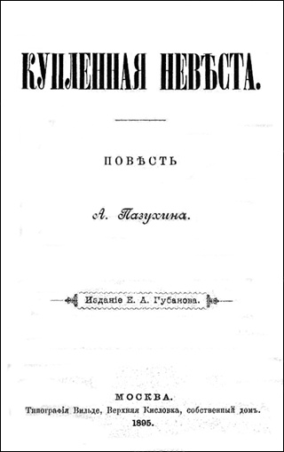 КУПЛЕННАЯ НЕВСТА (дореволюционная орфоргафия)