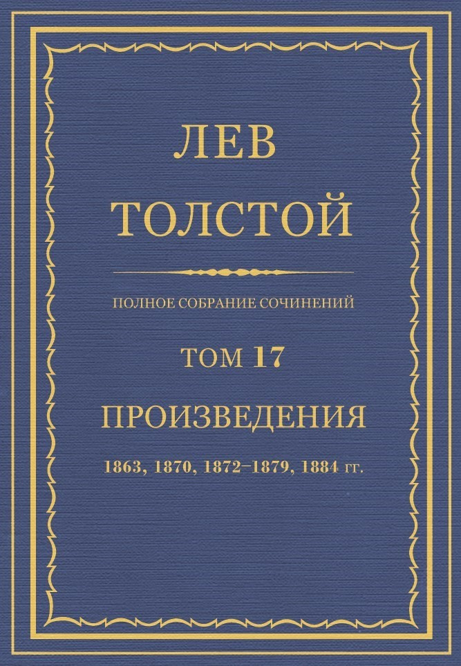Полное собрание сочинений. Том 17