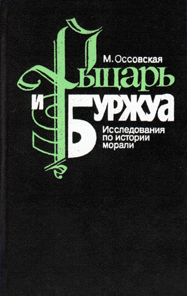 Рыцарь и буржуа 
