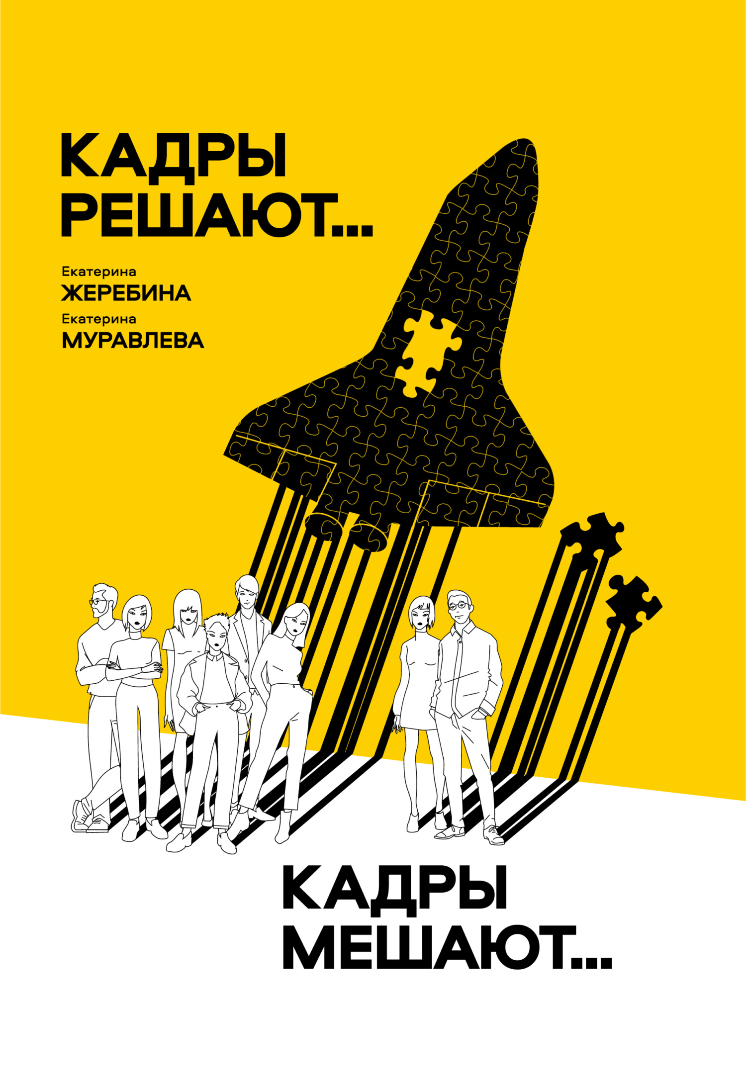 Кадры решают… Кадры мешают