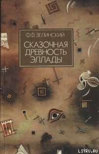 Сказочная древность Эллады