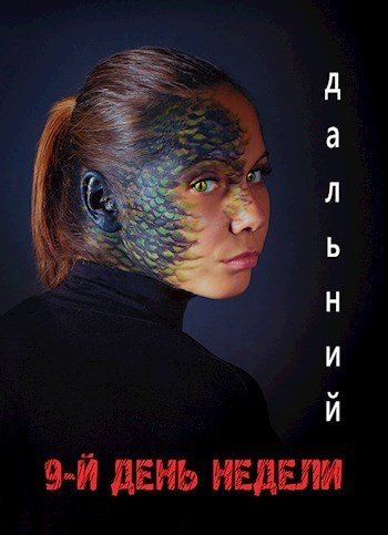 9-й день недели (СИ)