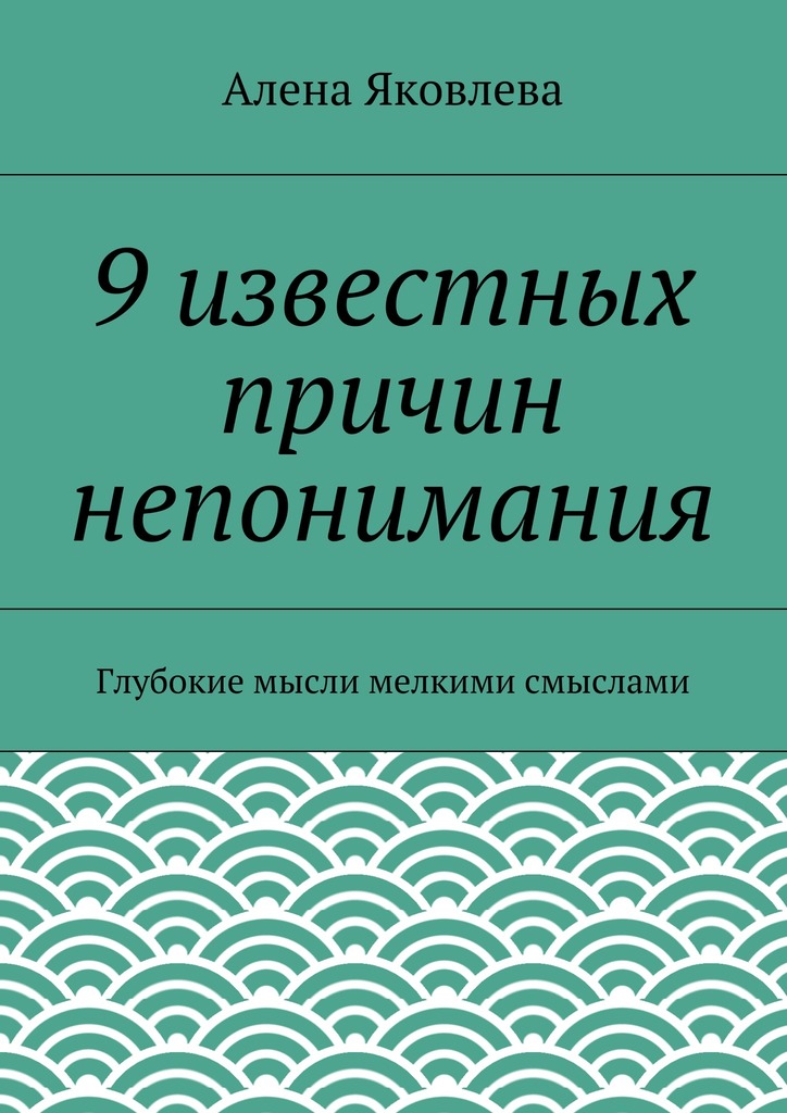 9&nbsp;известных причин непонимания