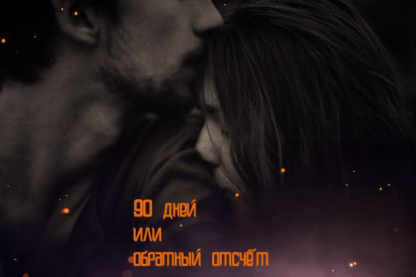 90 дней или обратный отсчет (СИ)