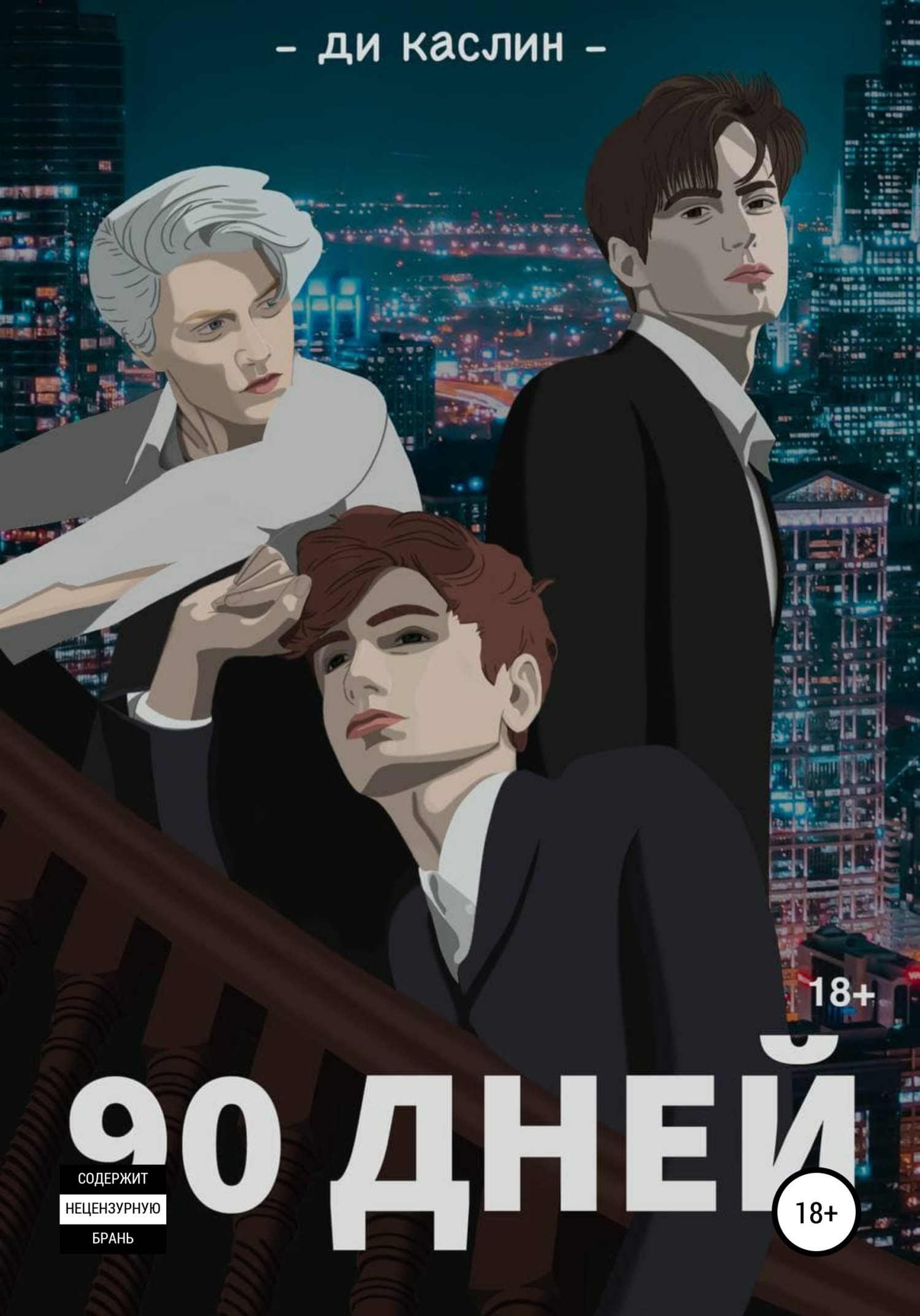 90 дней
