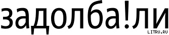 Bash.org.ru Задолба!ли ## 1001 – 2000