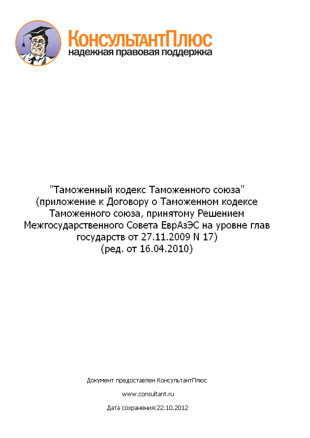 "Таможенный кодекс Таможенного союза" (приложение к Договору о Таможенном кодексе Таможенного союза, принятому Решением Межгосударственного Совета ЕврАзЭС на уровне глав государств от 27.11.2009 N 17) (ред. от 16.04.2010)