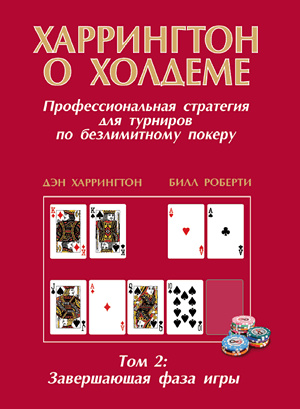 Харрингтон о холдеме Том 2