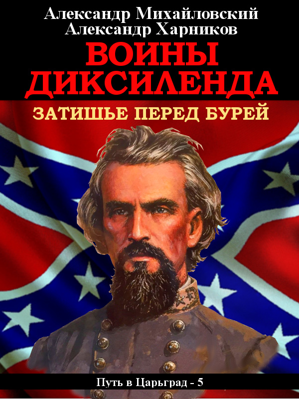 Воины Диксиленда. Затишье перед бурей