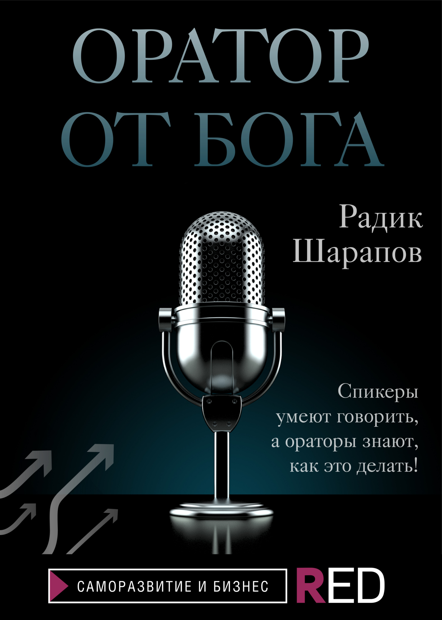 Оратор от бога