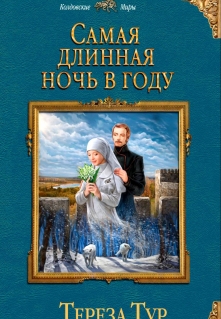 Самая длинная ночь в году (СИ)