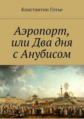 Аэропорт или два дня с Анубисом(СИ)