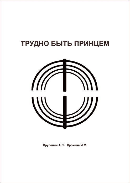 Трудно быть принцем