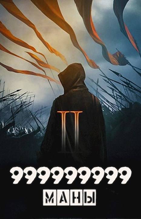 999999999 маны. Том 2 (СИ)