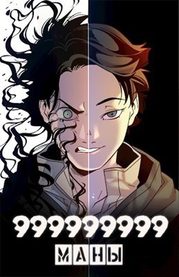 999999999 маны. Том 3 (СИ)