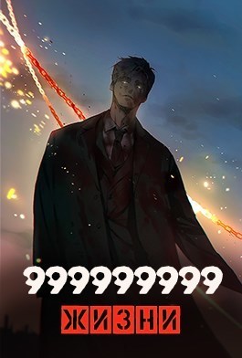 999999999 жизни (СИ)