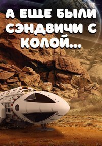 А еще были сэндвичи с колой... (СИ)