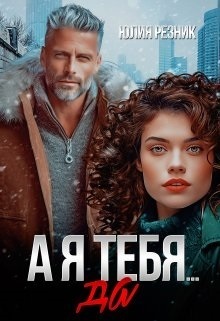 А я тебя да (СИ)