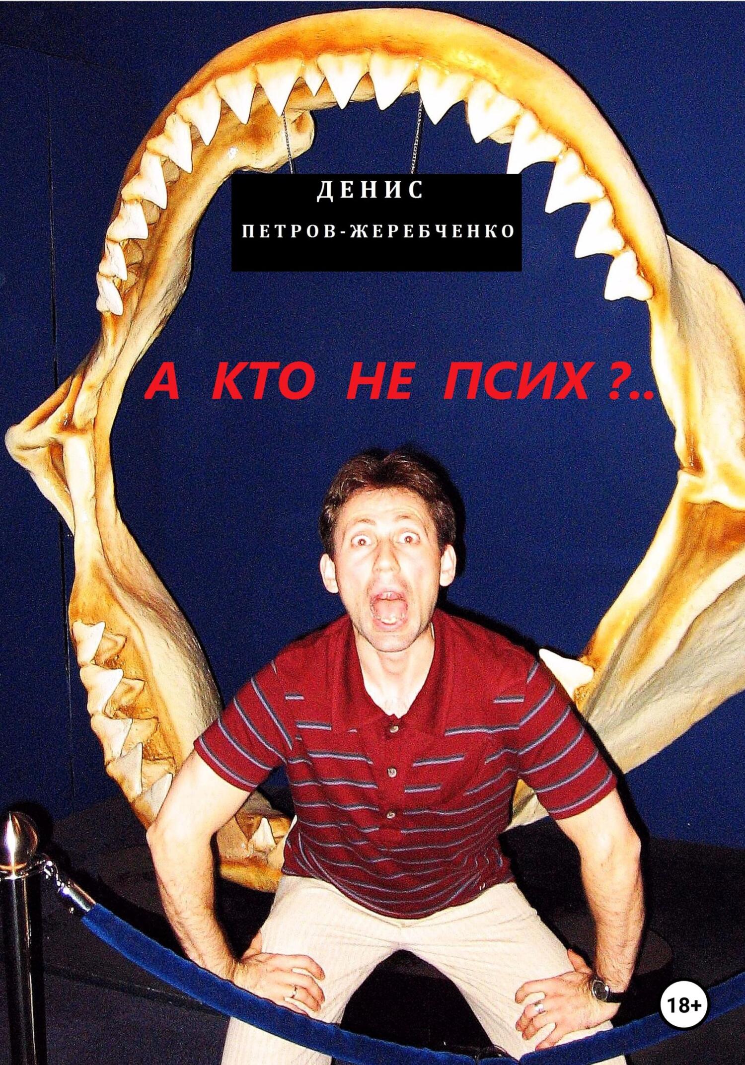 А кто не псих?..