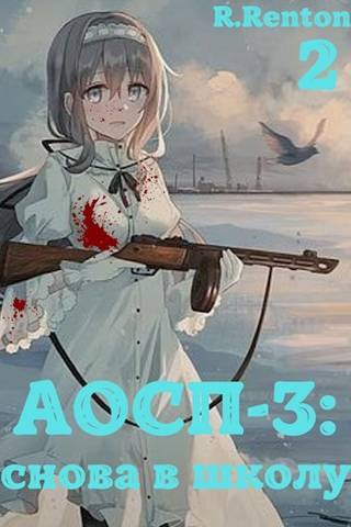 А отличники сдохли первыми – 3: снова в школу (ч.2)