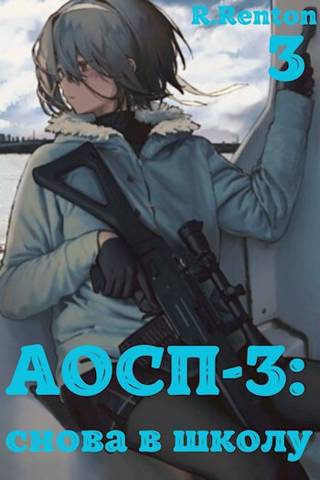 А отличники сдохли первыми – 3: снова в школу (ч.3)