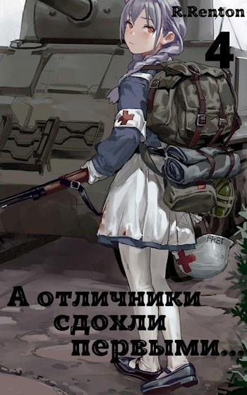 А отличники сдохли первыми... 4 (СИ)