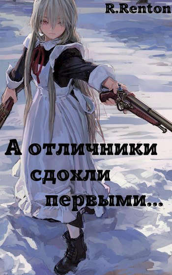 А отличники сдохли первыми.. (СИ)