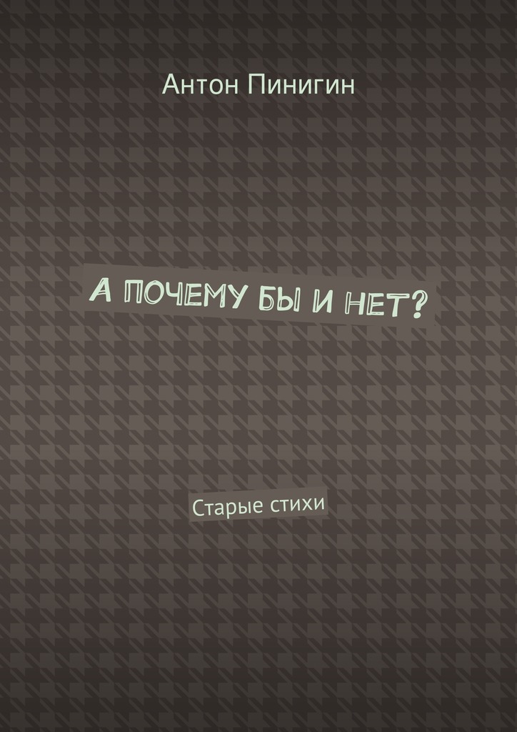 А&nbsp;почему&nbsp;бы и&nbsp;нет?