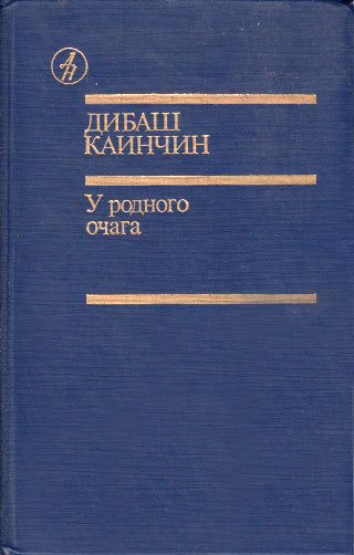 Абайым и Гнедко