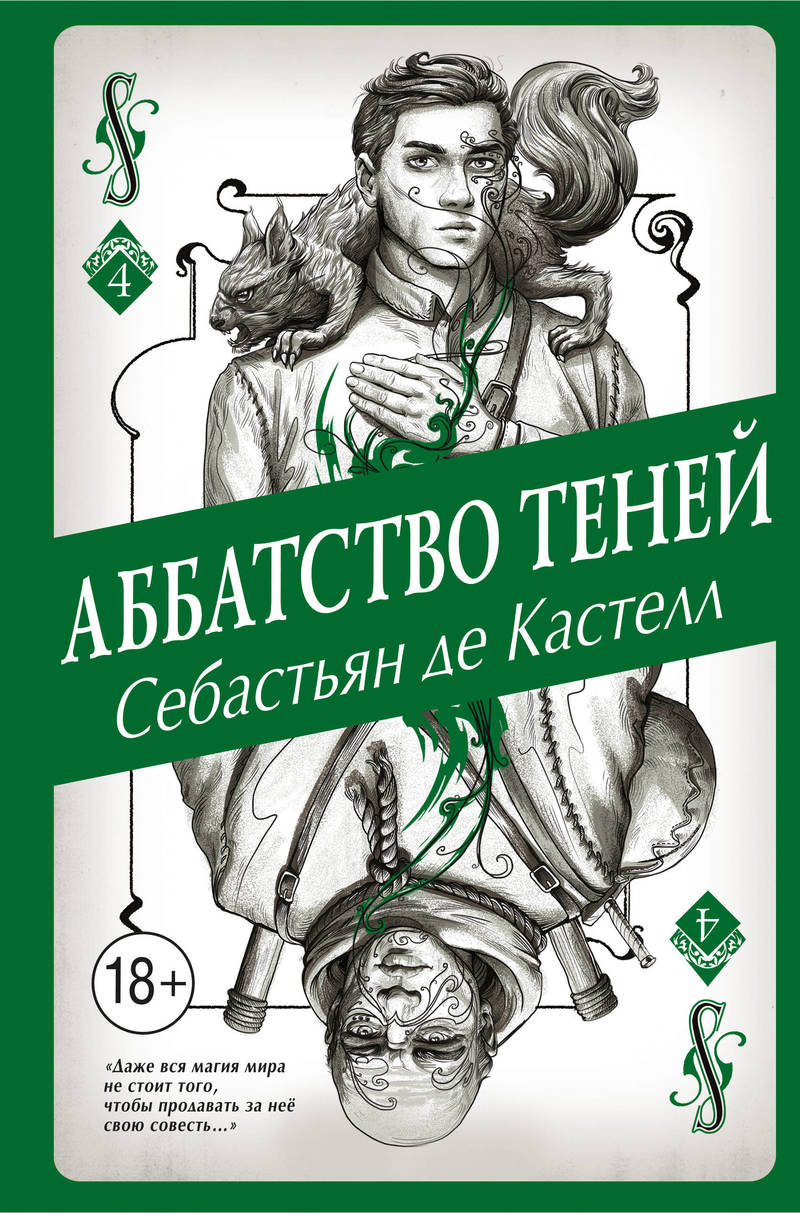 Аббатство Теней