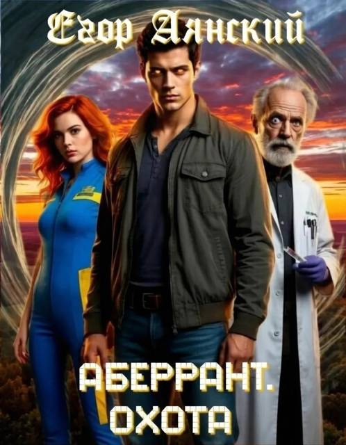 Аберрант. Охота