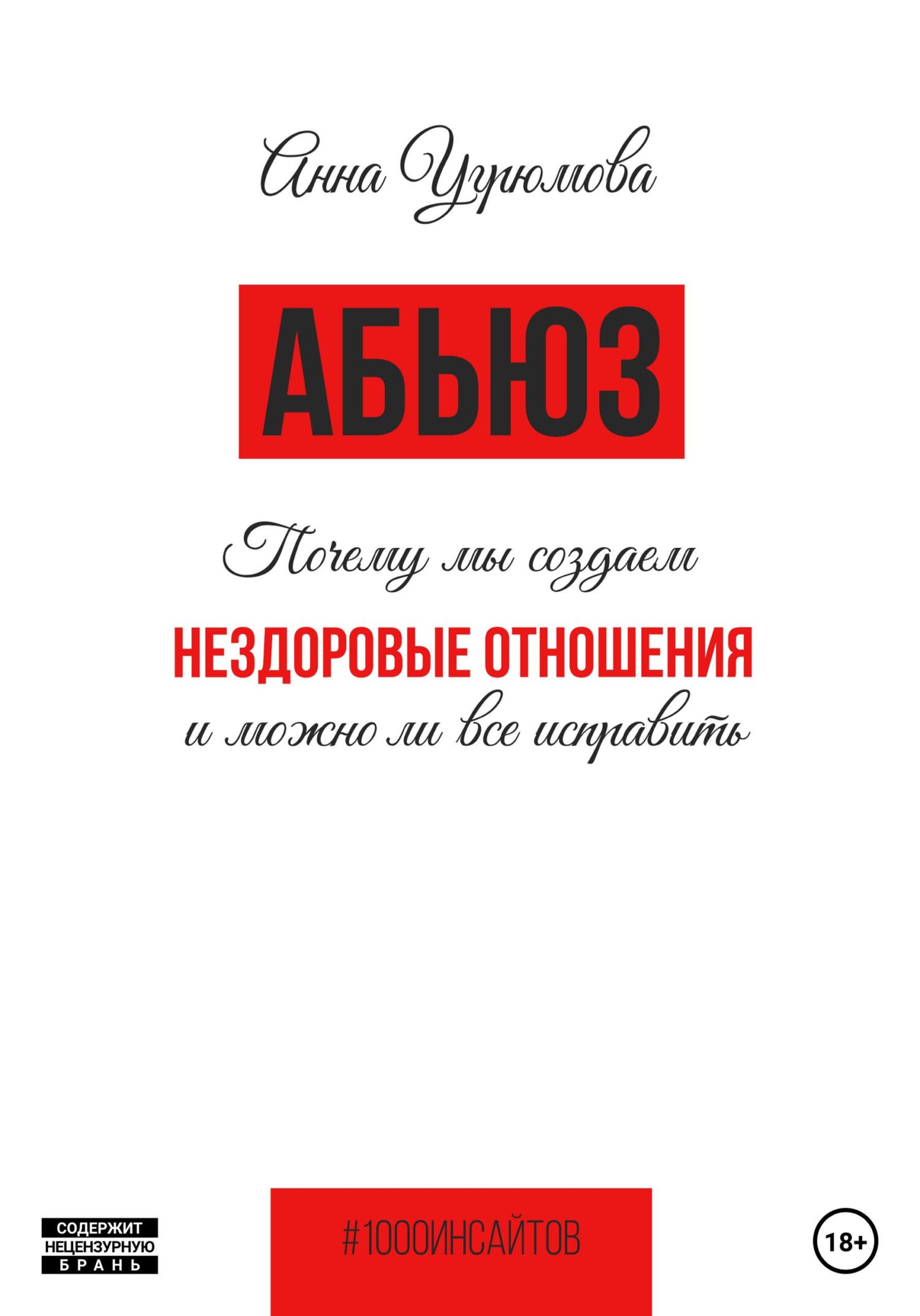 Абьюз. Как мы создаём нездоровые отношения и можно ли всё исправить