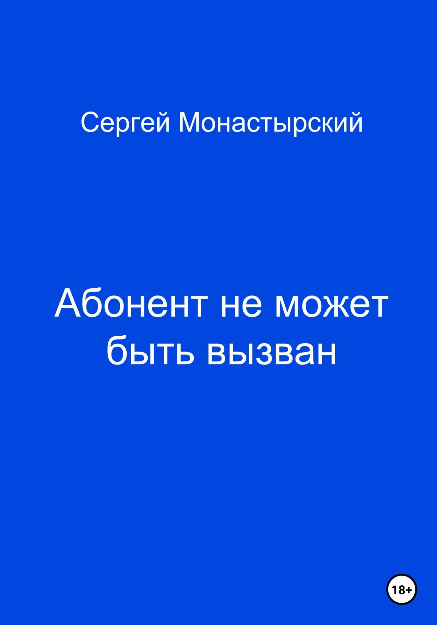 Абонент не может быть вызван
