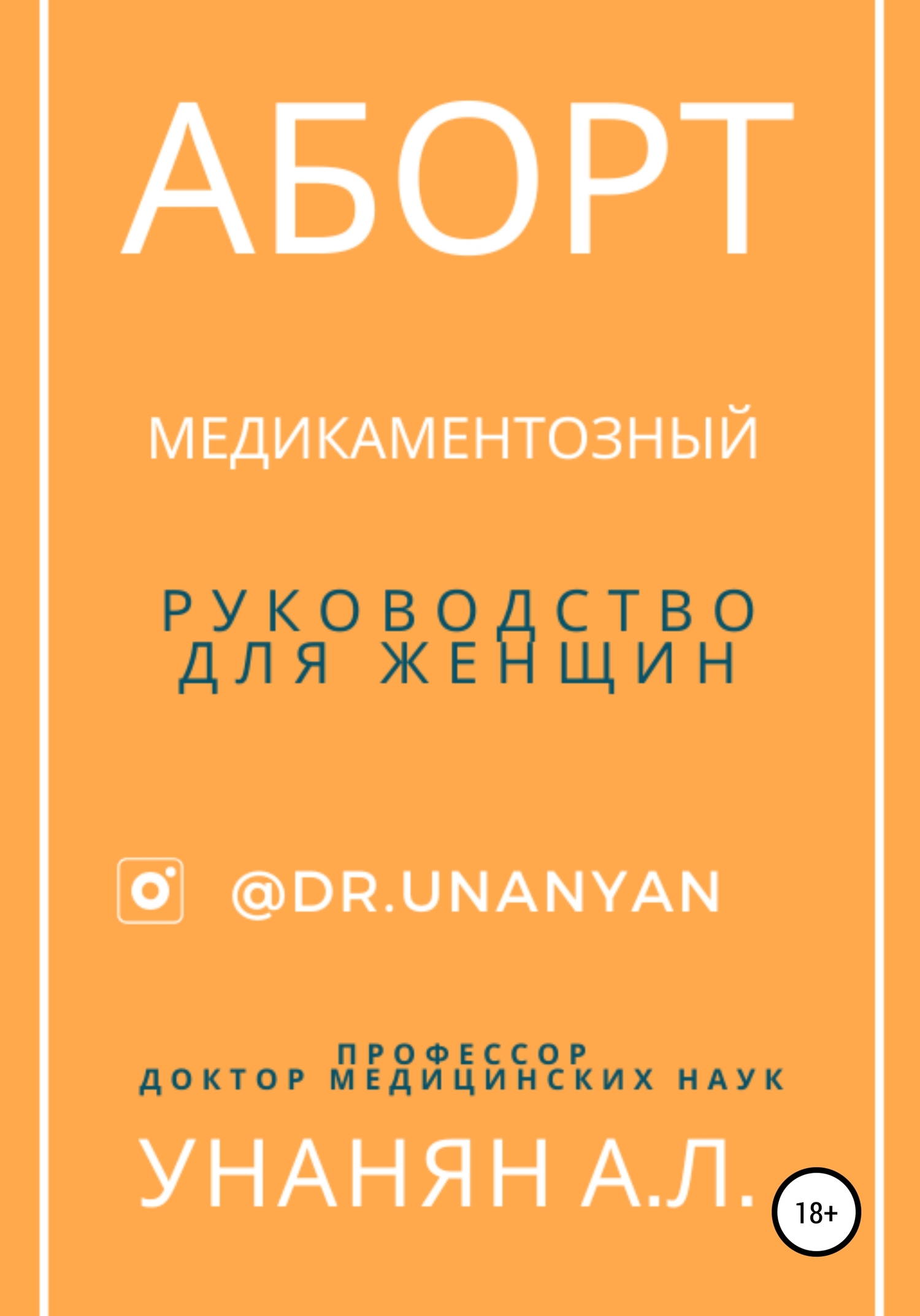 Аборт медикаментозный. Руководство для женщин