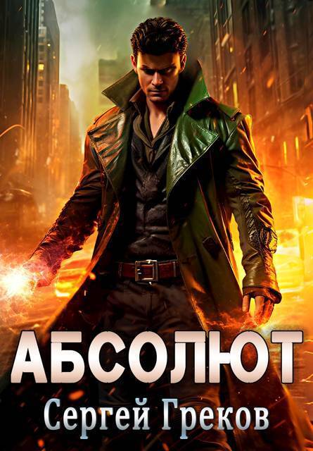 Абсолют (СИ)