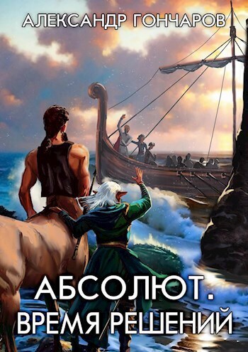 Абсолют. Время решений (СИ)