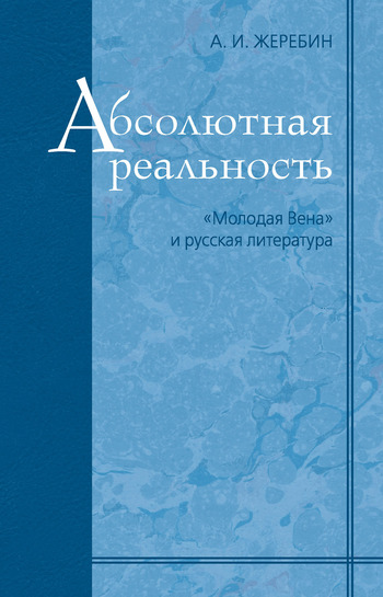 Абсолютная реальность: «Молодая Вена» и&nbsp;русская литература