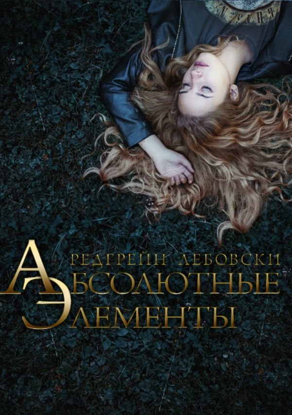 Абсолютные Элементы (ЛП)