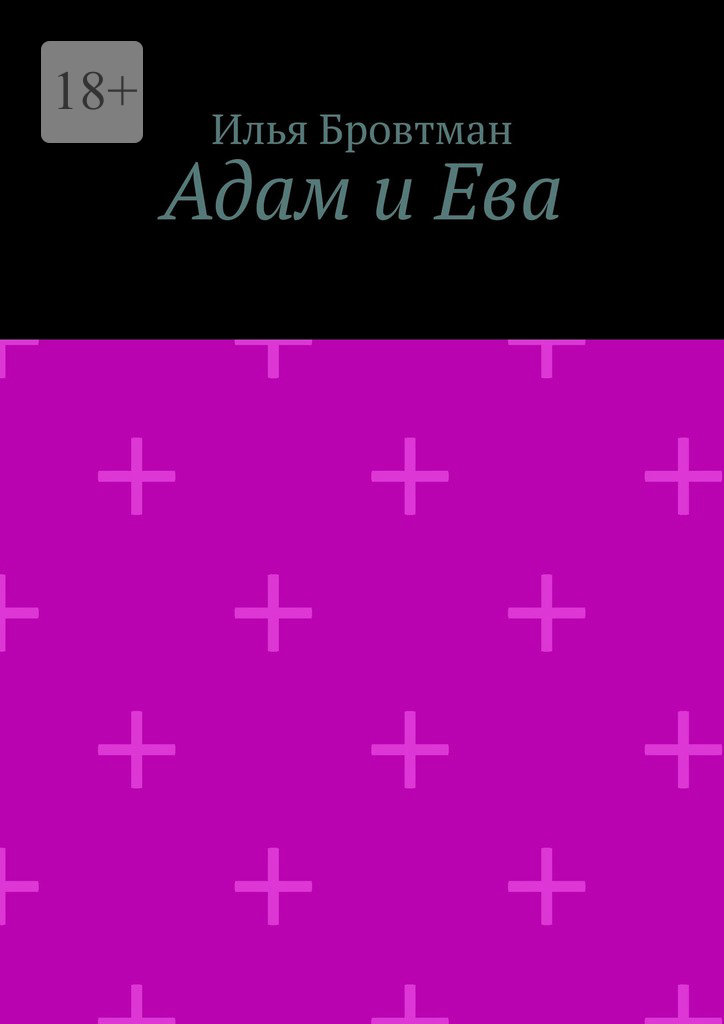 Адам и&nbsp;Ева