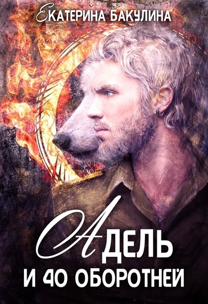 Адель и 40 оборотней (СИ)