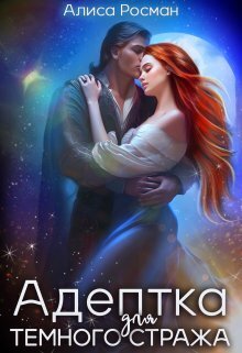 Адептка для Темного Стража (СИ)