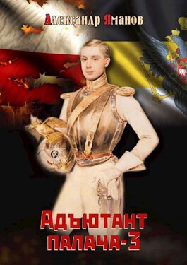Адъютант палача 3 (СИ)